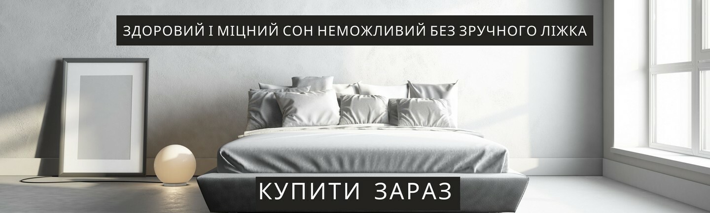 Купити ліжко